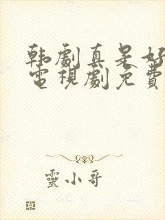 韩剧真是好时节电视剧免费观看