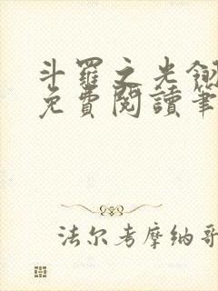 斗罗之光翎天下免费阅读笔趣阁