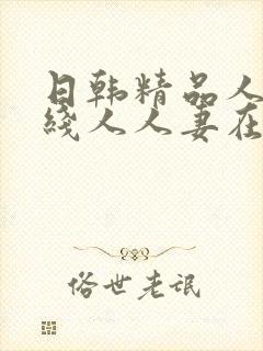 日韩精品人妻在线人人妻在线封面