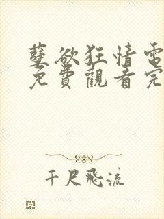 孽欲狂情电视剧免费观看完整版高清