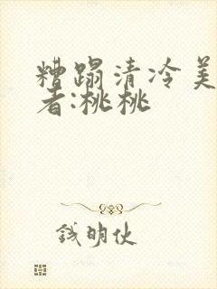 糟蹋清冷美人作者:桃桃封面