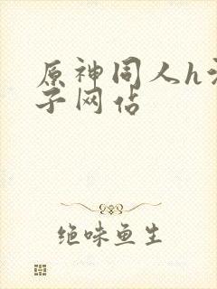 原神同人h污本子网站