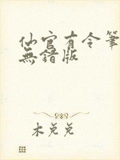 仙官有令笔趣阁无错版