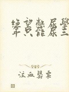 绝望憋尿学校一年只能尿三次