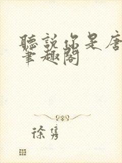 听说你是唐小姐笔趣阁封面