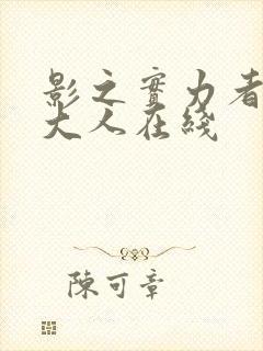 影之实力者暗影大人在线