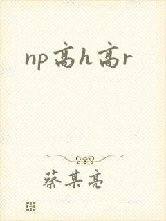 np高h高r