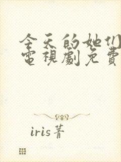 今天的她们在线电视剧免费播放