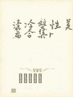 清冷双性美人短篇合集r封面