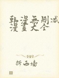 韩漫无删减免费漫画大全