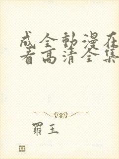 成全动漫在线观看高清全集完整版