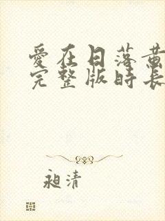 爱在日落黄昏时完整版时长