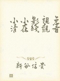 小小影视免费高清在线观看封面