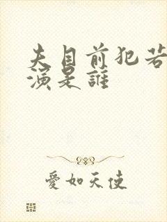 夫目前犯若妻主演是谁封面