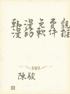 韩漫免费观看动漫的软件推荐封面