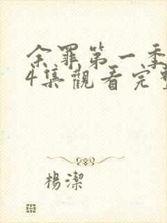 余罪第一季全24集观看完整版免费封面