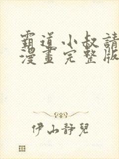 霸道小叔请轻撩漫画完整版免费阅读下拉式