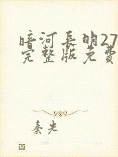 暗河长明27章完整版免费阅读