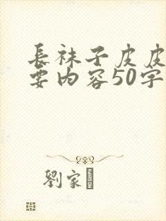 长袜子皮皮的主要内容50字