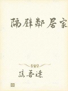 隔壁邻居家老婆