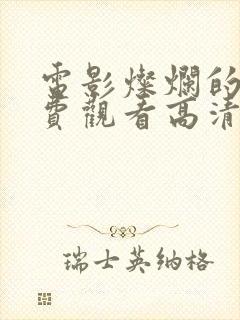 电影灿烂的她免费观看高清全集