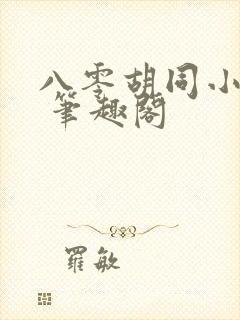 八零胡同小饭馆 笔趣阁