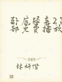 卧底归来2第二部免费播放最新章节