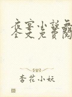 夜宴小说无删减全文免费阅读