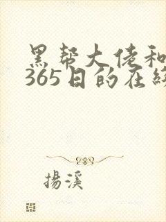 黑帮大佬和我的365日的在线观看