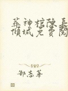 葬神棺陈长安顾倾城免费阅读免费