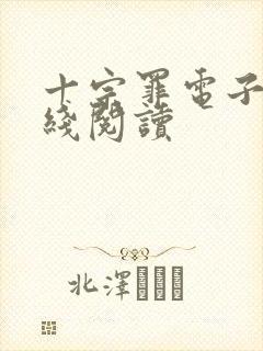 十宗罪电子书在线阅读