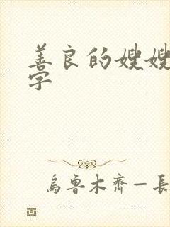 善良的嫂嫂1中字