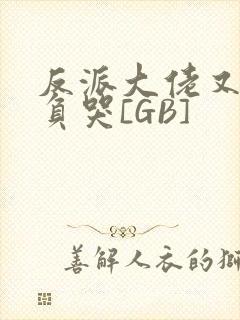 反派大佬又被欺负哭[GB]