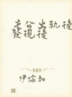 老公出轨后妻子发现后封面