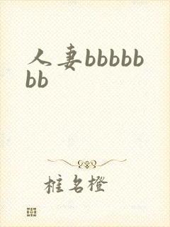 人妻bbbbbbb
