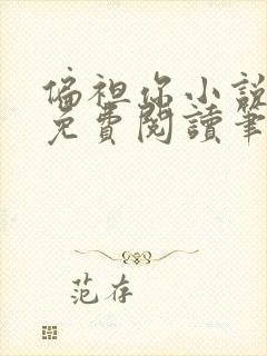 偏袒你小说全文免费阅读笔趣阁