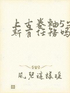 上古卷轴5安妮斯有任务吗