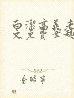 白洁高义老七全文免费笔趣阁阅读封面