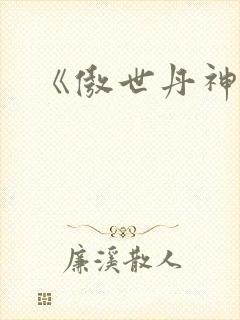 《傲世丹神》
