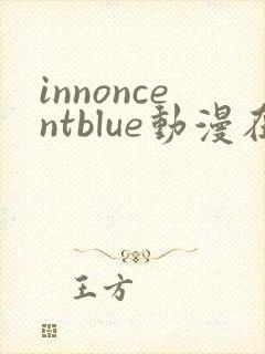 innoncentblue动漫在线观看