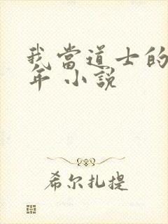 我当道士的那些年 小说