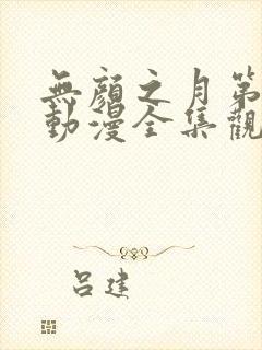 无颜之月第一季动漫全集观看免费