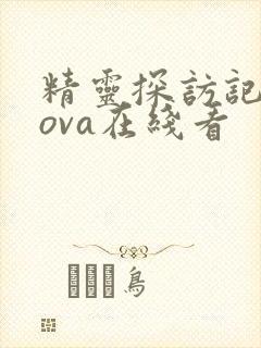 精灵探访记动漫ova在线看