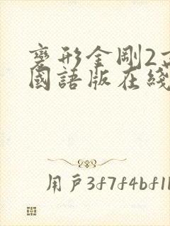 变形金刚2高清国语版在线观看