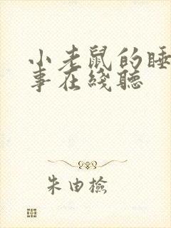 小老鼠的睡前故事在线听