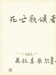 死亡歌颂者