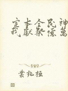 完本全民神祇:我献祭亿万生灵成神封面