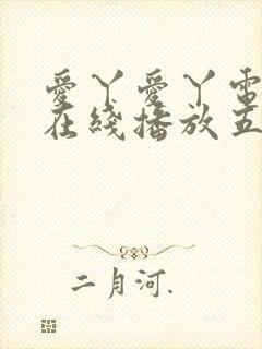 爱丫爱丫电视剧在线播放五福临门封面