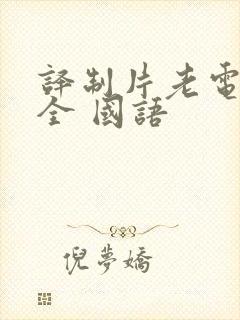 译制片老电影大全 国语