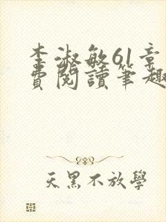 李淑敏61章免费阅读笔趣阁封面